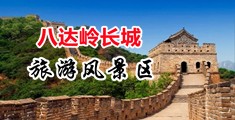 大鸡巴犴干学生妹视频中国北京-八达岭长城旅游风景区