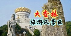菊花小穴操逼的电影中国浙江-绍兴大香林旅游风景区